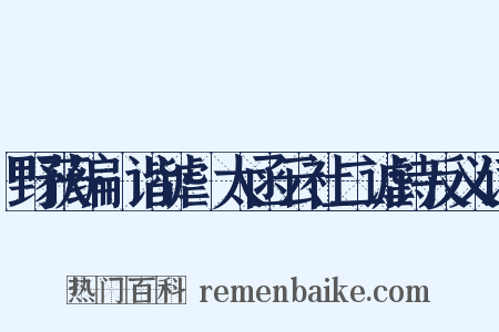 野获编·谐谑·太函云社二谑诗反义词是什么意思的图片